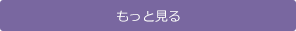 もっと読む