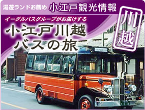 小江戸川越バスの旅