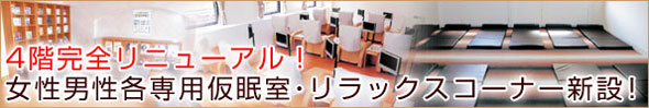 リラックスコーナー