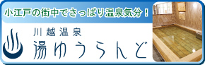 湯ゆうらんど