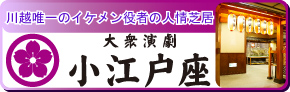 大衆演劇小江戸座