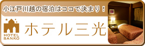 ホテル三光
