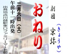 2月6日（土)　劇団京弥　おねり