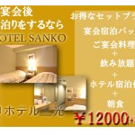 宴会宿泊パック13200円（税込）