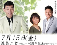 ☆7月15日（金）渥美二郎デビュー40周年記念ディナーショー☆
