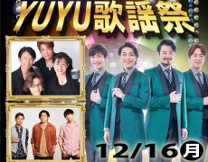 ☆12月16日（月）YUYU歌謡祭☆