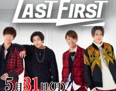 5/31（月）LASTFIRST☆live決定！
