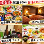 宴会宿泊アイキャッチ 宴会宿泊パック15,500円(税込)