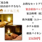 宴会宿泊パック13450円（税込）
