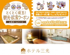 「とくとく埼玉観光飲食クーポン」　1月10日から始まります