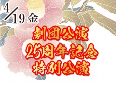 2024年4月19日（金）劇団公演25周年記念特別公演