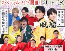 2024/5/1（水）風輪、夕焼け小焼けーズ、侍Kids live開催