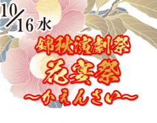 錦秋演劇祭　花宴祭～かえんさい～　開催決定！