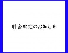 料金改定のお知らせ