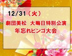 劇団美松 大晦日特別公演＆年忘れビンゴ大会