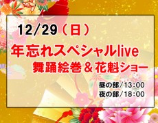 2024/12/29（日）年忘れスペシャルlive＆舞踊絵巻　 開催決定！