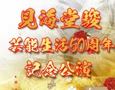 見海堂駿芸能生活50周年記念公演