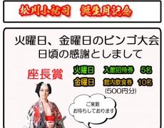 松川小祐司　誕生月記念イベント