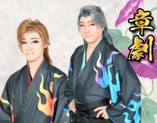 7月公演 章劇