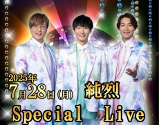 2025/7/28（月）純烈スペシャルlive　開催決定！