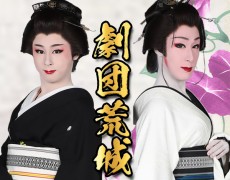 8月公演 劇団荒城