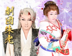 9月公演 劇団朱光