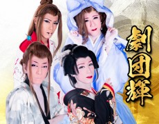 11月公演 劇団輝
