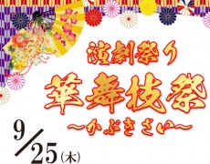 2025年9月25日(木)演劇祭り 華舞技祭 ～かぶきさい～ 開催決定！