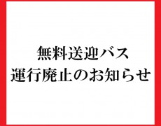 無料送迎バス　運行廃止のお知らせ