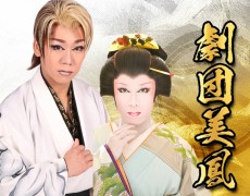 12月公演 劇団美鳳