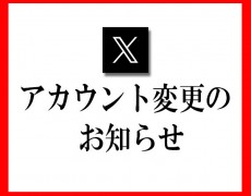 ｘ アカウント変更のお知らせ