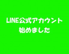 LINE公式アカウント始めました