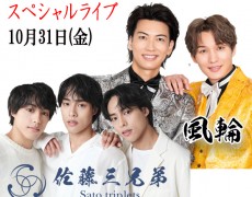 2025/10/31（火）風輪・佐藤三兄弟スペシャルlive　