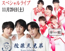 2025/11/29（土）佐藤三兄弟・華MEN組スペシャルlive　