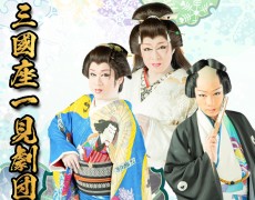 2月公演 三國座一見劇団