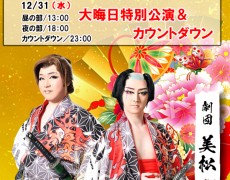 大晦日特別公演