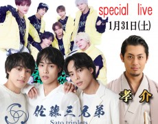 2026/1/31（土）佐藤三兄弟・孝介・SE7ENTH SENSEスペシャルlive　