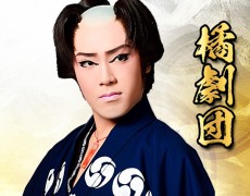 3月公演 橘劇団