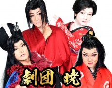 4.5月公演 劇団暁