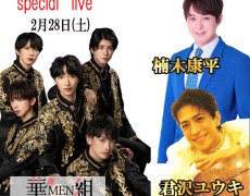 2026/2/28（土）華MEN組・楠木康平・君沢ユウキスペシャルlive　
