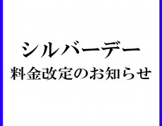 シルバーデー　料金改定のお知らせ