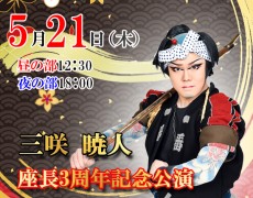 5月21日（木）三咲暁人座長3周年記念公演