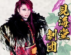 7月公演 見海堂劇団