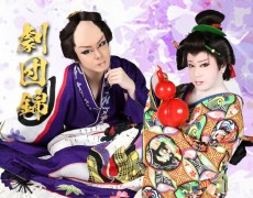 9月公演 劇団錦