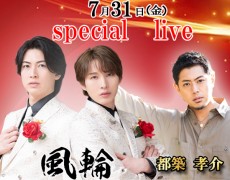 7月31日（金）風輪・都築孝介　special live開催決定！