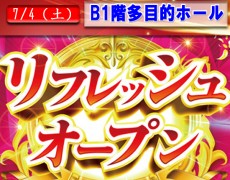 7月4日（土）地下１階リフレッシュオープン