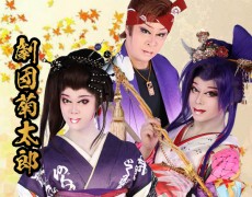 10月公演 劇団菊太郎
