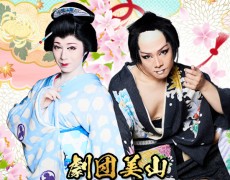 12月公演 劇団美山