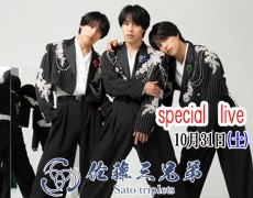 10月31日（土）佐藤三兄弟　special live開催決定！