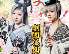 12月公演 劇団美山